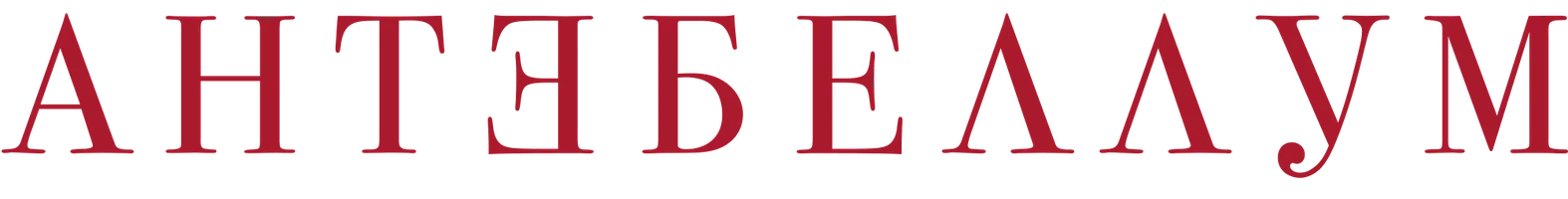 Антебеллум (фильм 2020)