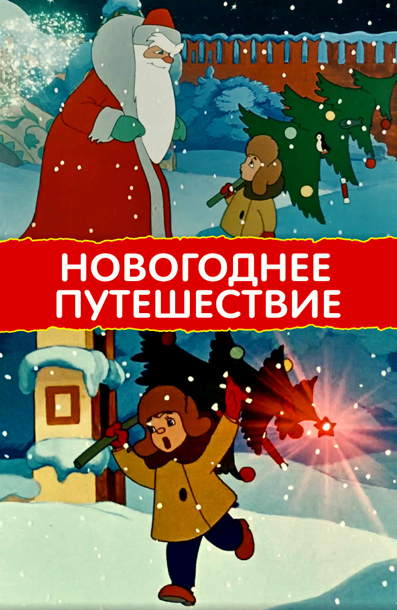 Новогоднее Путешествие Новогоднее Путешествие
