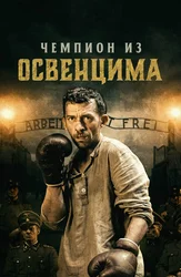 Чемпион из Освенцима
