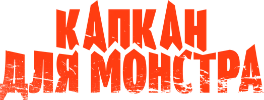 Капкан для монстра 1 сезон 16 серия