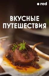 Вкусные путешествия