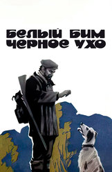 Белый Бим Чёрное ухо