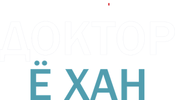 Доктор Ё-Хан 1 сезон 13 серия