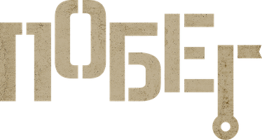 Побег (Фильм 2024)