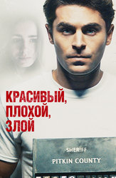 Красивый, плохой, злой