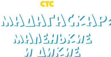 Мадагаскар: маленькие и дикие 1 сезон 6 серия - Глориазавр