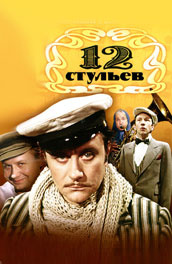 12 стульев (1976) постер