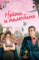 Найти... и полюбить