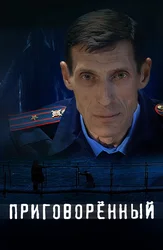 Приговорённый