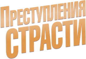 Преступления страсти (сериал 2013)