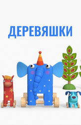 Деревяшки
