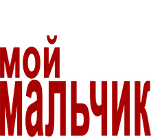 Фильм Мой мальчик