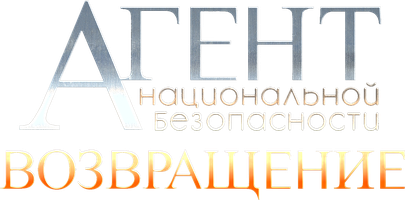 Агент национальной безопасности. Возвращение 1 сезон 1 серия