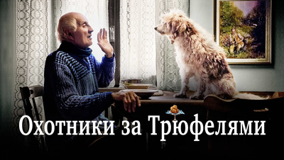Постер Охотники за трюфелями (на итальянском языке с русскими субтитрами)