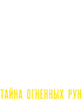 Фильм Северное Сияние: Тайны огненных рун смотреть онлайн