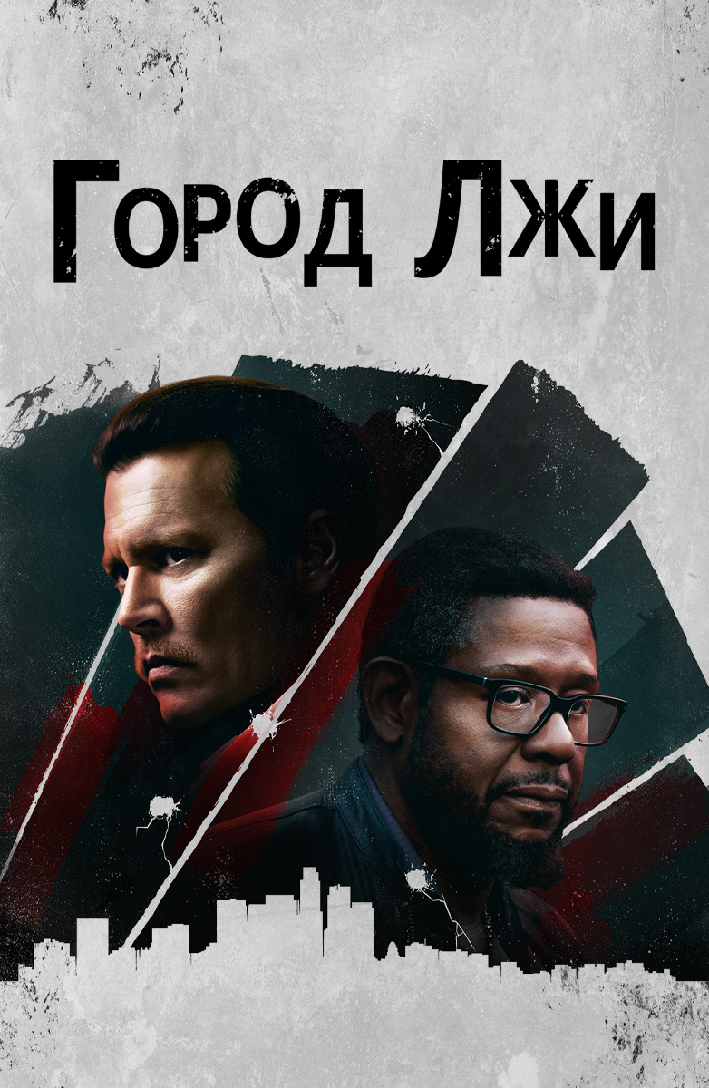 Город лжи () Смотреть онлайн, полный фильм бесплатно в хорошем качестве hd 