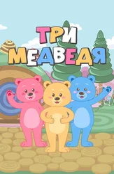 Три медведя (2016)