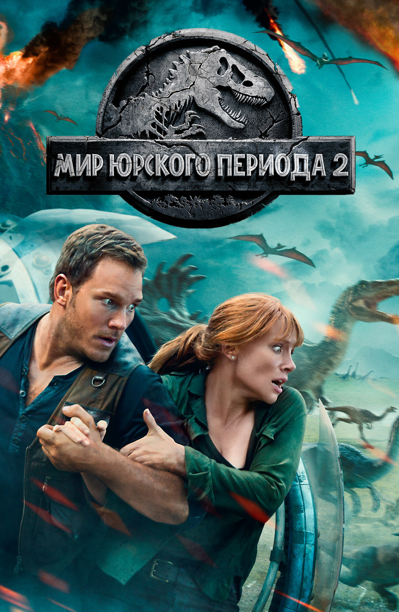 Мир Юрского периода 2 (Фильм 2018) смотреть онлайн в хорошем качестве