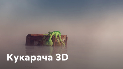 Постер Кукарача 3D