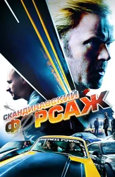 Скандинавский форсаж