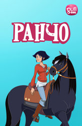Ранчо