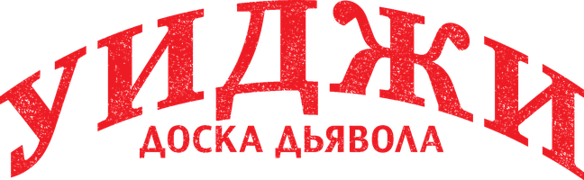 Фильм Уиджи: Доска Дьявола