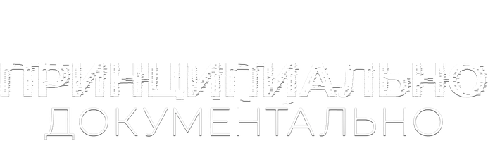 Принципиально Документально (Фильм 2021)