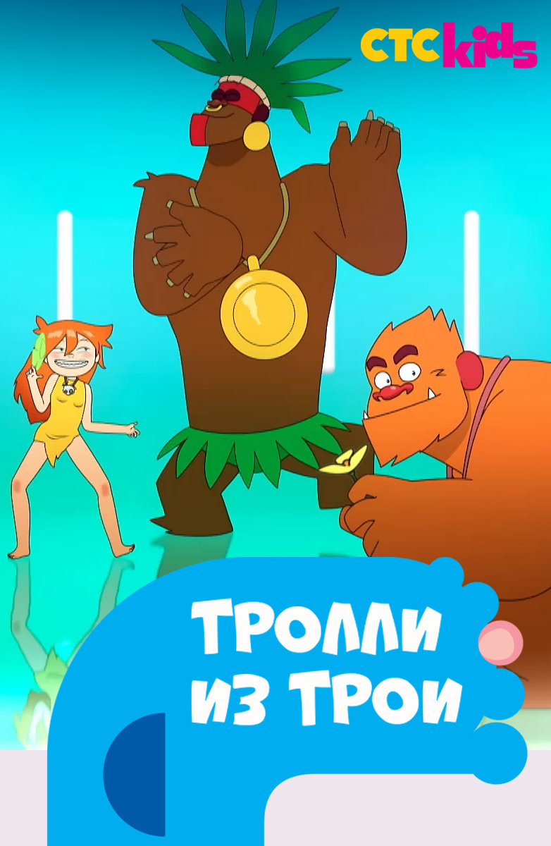 Тролли из Трои постер