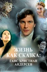 Жизнь как сказка: Ганс Христиан Андерсен