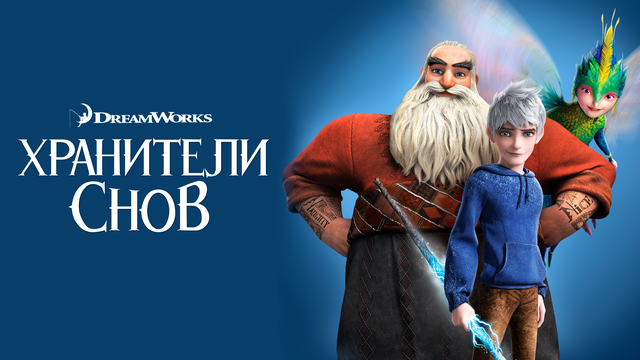 хранители снов т. хранители снов т. хранители снов джек. хранители снов т. хранители снов трейлер.