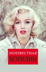 Неизвестная Мэрилин