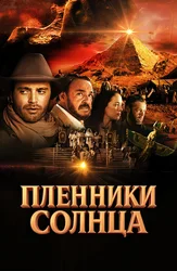 Пленники солнца