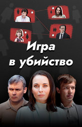 Игра в убийство