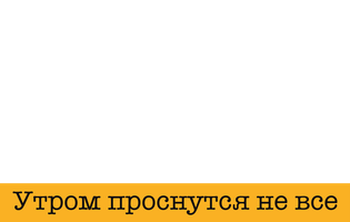 Детектив на все руки. Утром проснутся не все