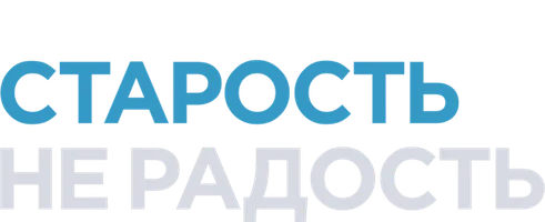 Старость – не радость 3 сезон 6 серия