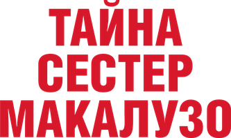 Фильм Тайна сестер Макалузо