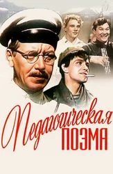 Педагогическая поэма