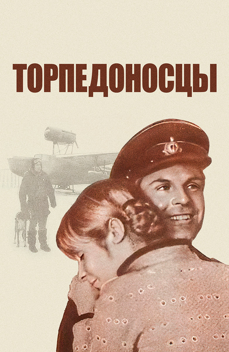 Торпедоносцы (Фильм 1983) смотреть онлайн бесплатно в хорошем качестве