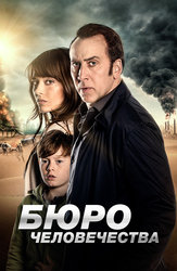 Бюро человечества