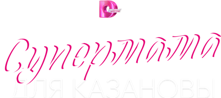 Супермама для Казановы