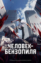 Человек-бензопила