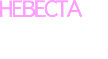 Фильм Невеста моего друга смотреть онлайн