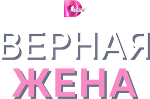 Верная жена