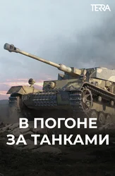 В погоне за танками