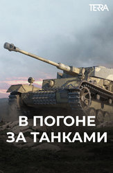 В погоне за танками