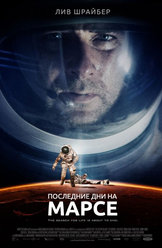 Последние дни на Марсе
