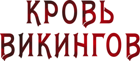 Фильм Кровь викингов