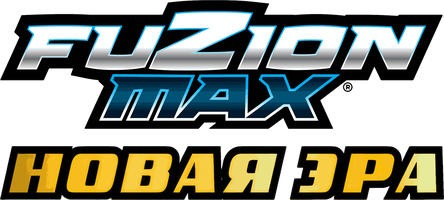 Фьюжн Макс