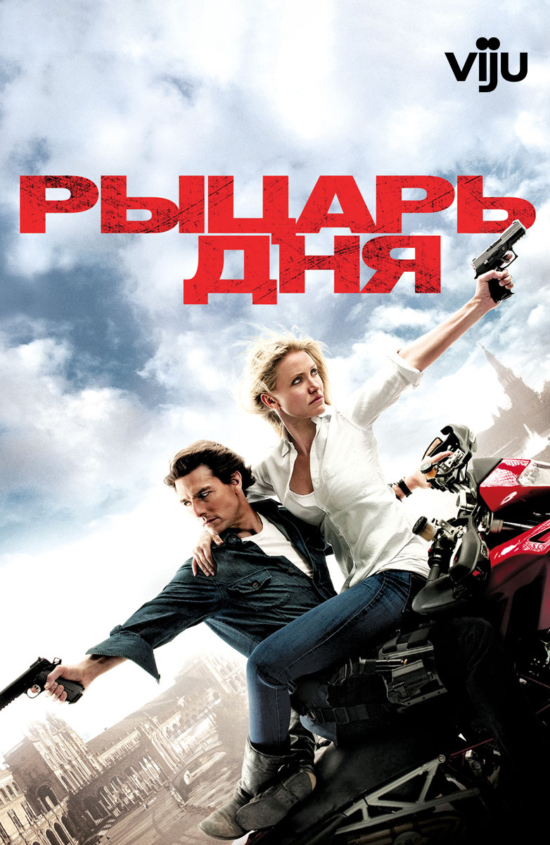 Рыцарь дня (Фильм 2010) смотреть онлайн бесплатно трейлеры и описание