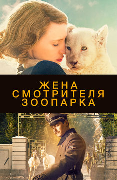 Жена смотрителя зоопарка